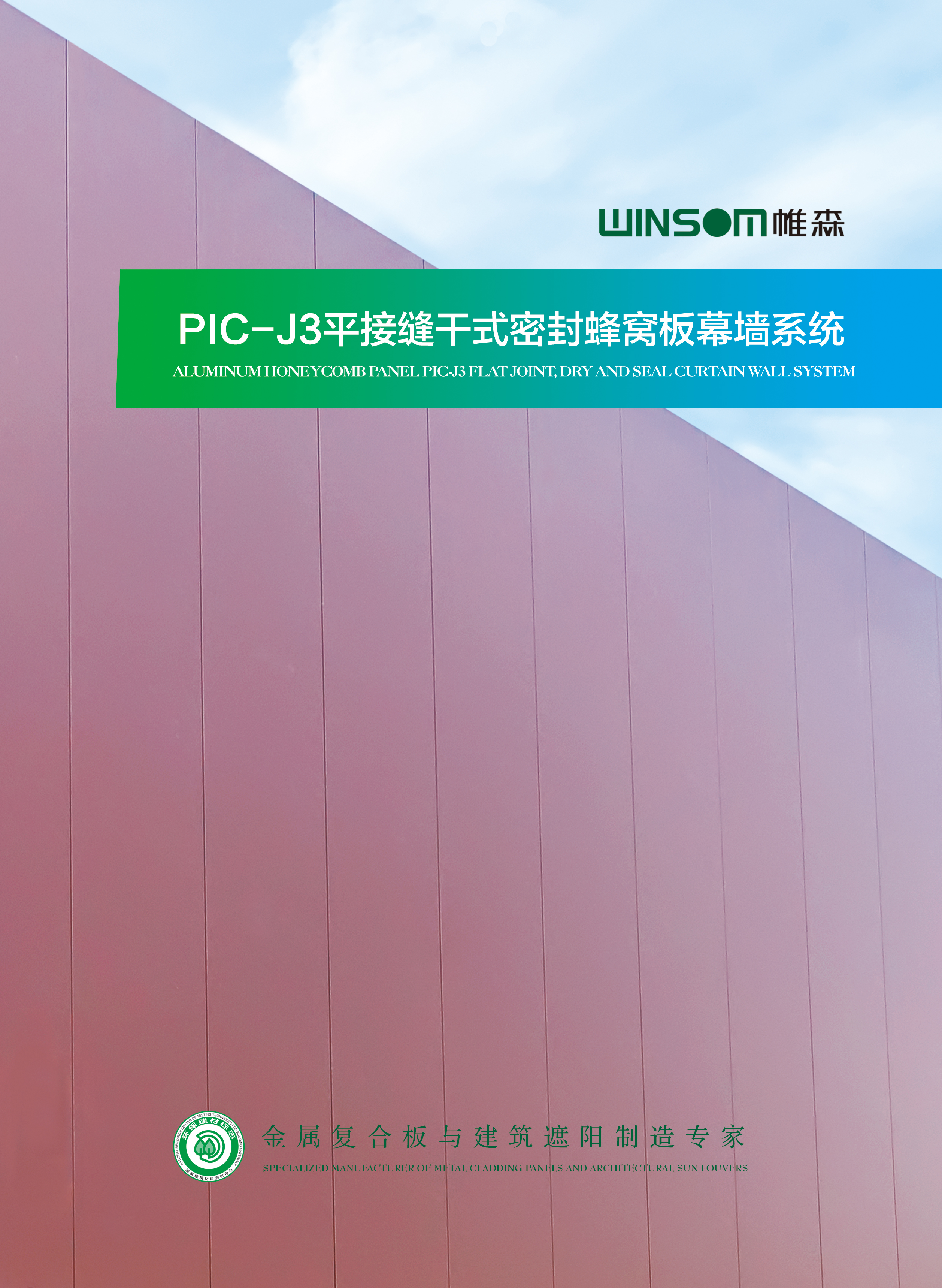 PIC-J3平接縫干式密封蜂窩板幕墻系統手冊