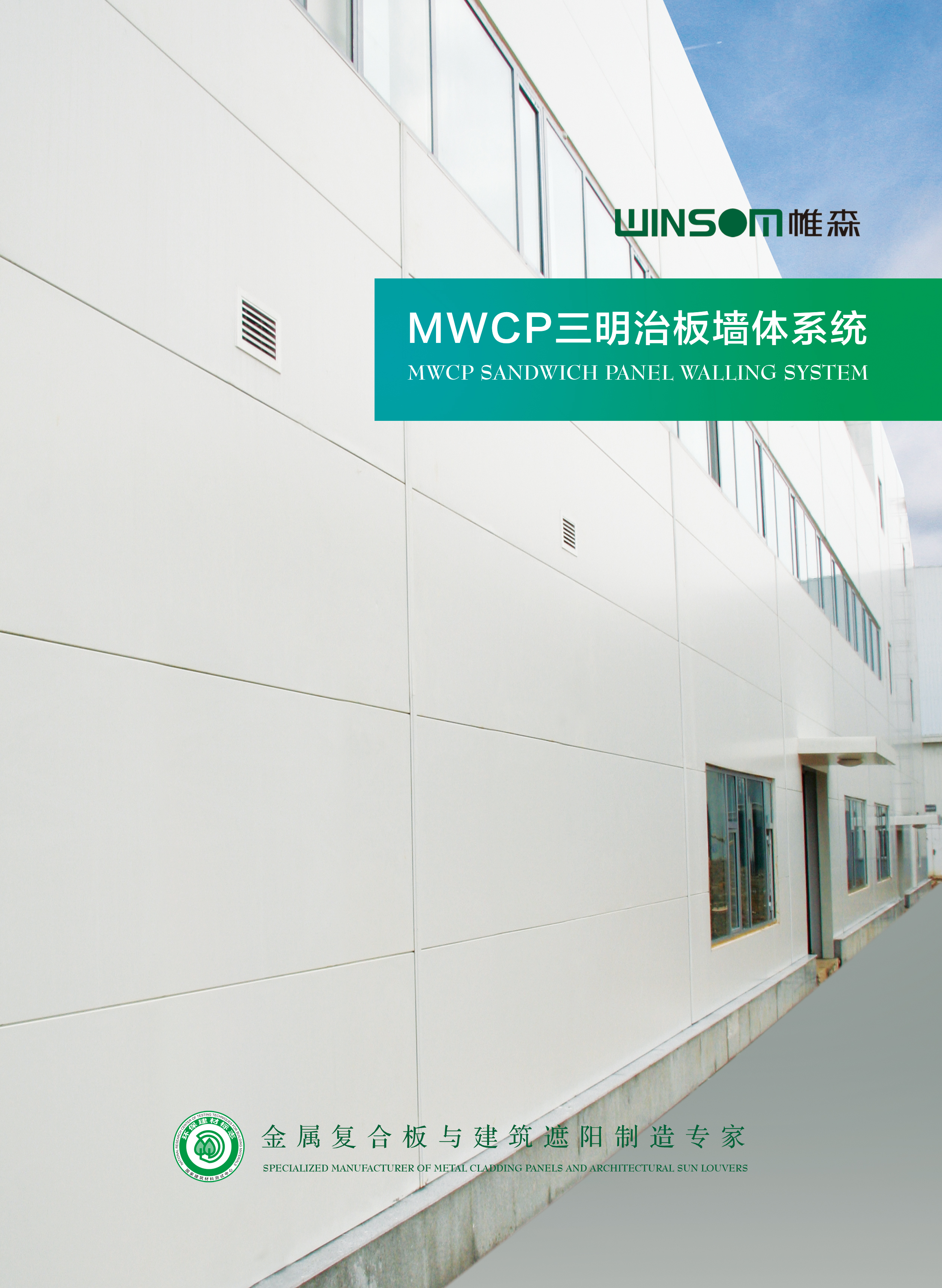 MWCP三明治板墻體系統產品手冊